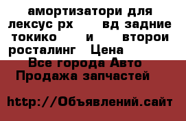 амортизатори для лексус рх330 4 вд задние токико 3373 и 3374 второи росталинг › Цена ­ 6 000 - Все города Авто » Продажа запчастей   